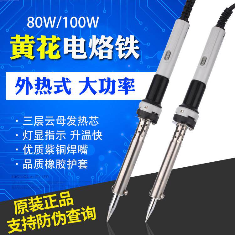 原装广州黄花电烙铁HS-80C外热式烙铁100W/80W环保无铅大功率烙铁