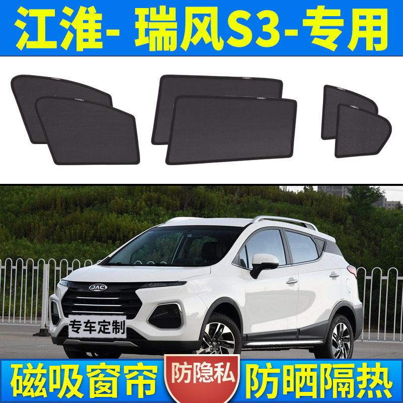 江淮瑞风S3汽车遮阳帘车窗防晒隔热车内隐私侧窗帘磁吸式纱窗前挡