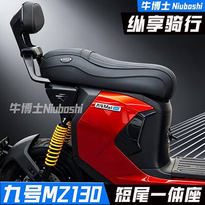 九号Mz130尾架后座载人一体座座椅新款mz1靠背扶手坐垫尾架配件