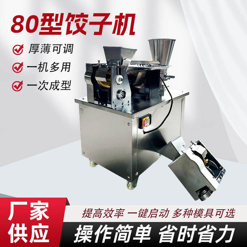 商用全自动仿手工80型饺子机锅贴蒸饺多功能小型仿手工饺子机