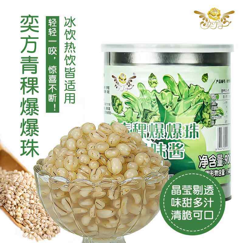 奕方青稞爆爆珠红豆南荠黑米燕麦雪晶灵马蹄爆爆蛋奶茶店专用原料