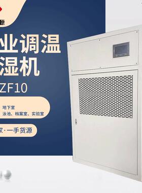 厂家 调温除湿机 地下室除湿机 车间恒温除湿器 除湿空调机