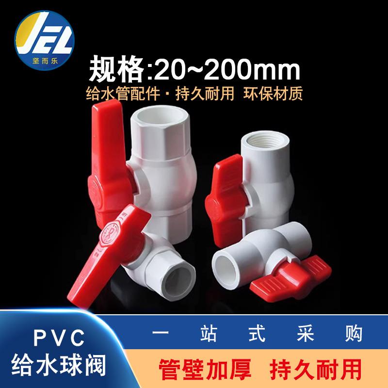 PVC给水管球阀阀门开关家用塑料接头水管鱼缸2025324050配件