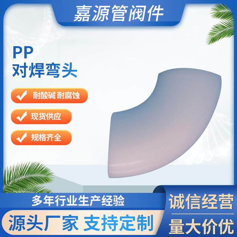 厂家ppfrpp对焊弯头聚丙烯对焊弯头管件化工管道防腐耐酸碱