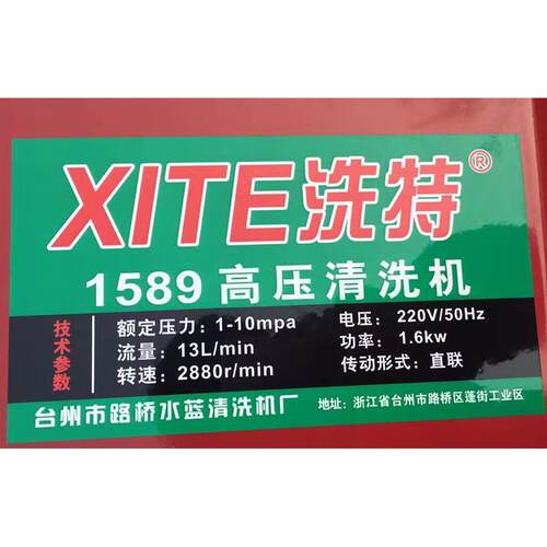 洗特牌XT-1589超高压清洗机单相1.6kw洗车机刷车泵 1189号24.5KG