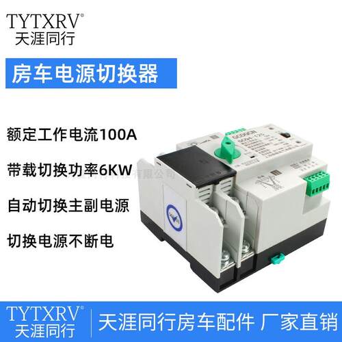 TYTXRV房车电双电源自动切换器 市电太阳能逆变器光伏切换开关