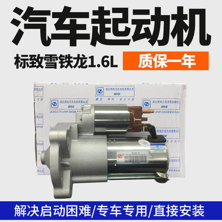 雪铁龙爱丽舍307世嘉206富康207标致307起动机启动马达总成1.6