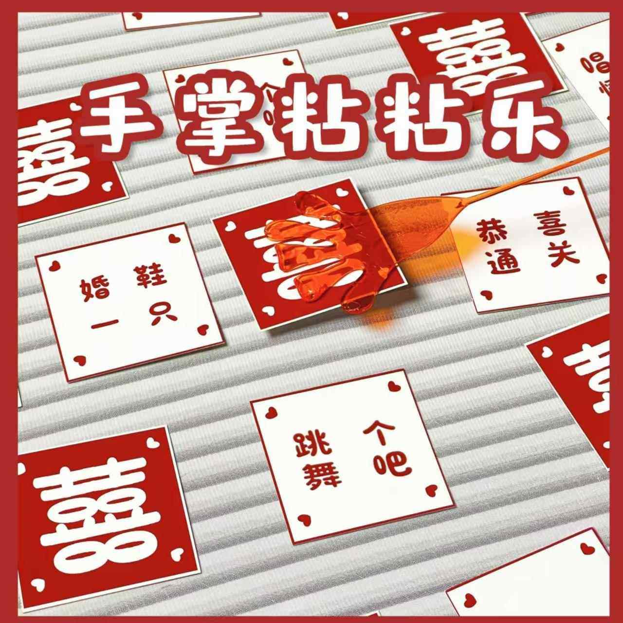 新款堵门拦门游戏接亲手掌粘粘乐卡片伴郎伴娘游戏卡搞笑整人道具,节庆用品/礼品,堵门/游戏道具,淘宝优惠券,粉丝福利购,淘宝优惠卷