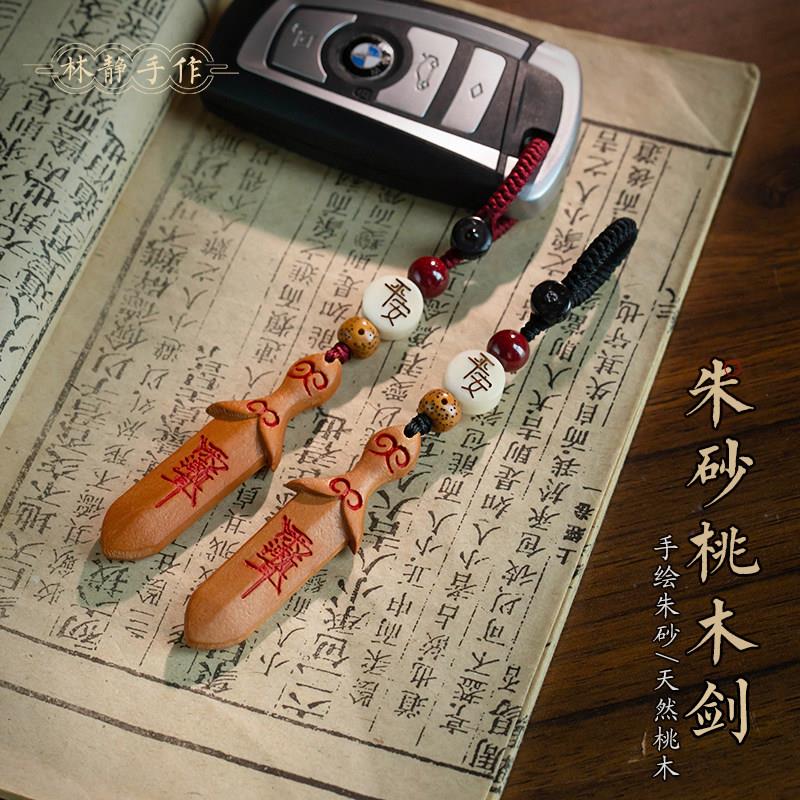 天然桃木剑挂件携带项炼吊坠雷击木钥匙扣桃花朱砂婴儿宝宝纯宝剑