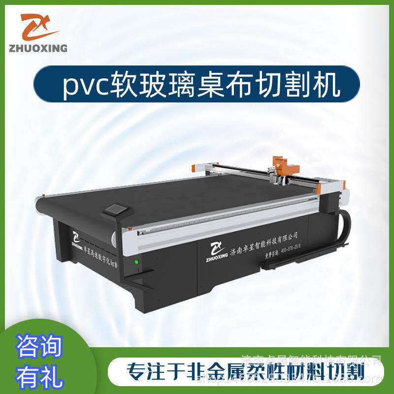 桌布切割机卓星厂家直供PVC软玻璃切割机pvc材料切割机PU裁剪机