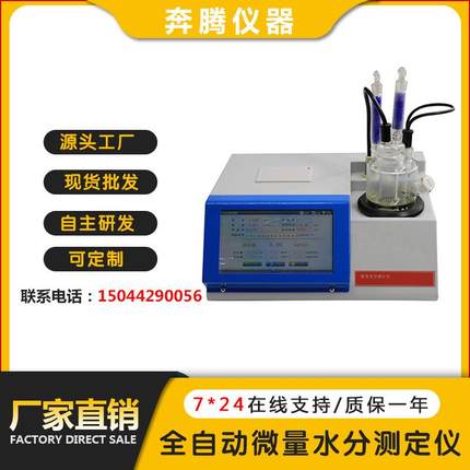 厂家直销BWS-2300全自动微量水分测定仪油中水含量分析仪