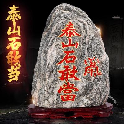 泰山石敢当镇宅室内天然原石摆件室外补缺角化路冲家用客厅靠山石