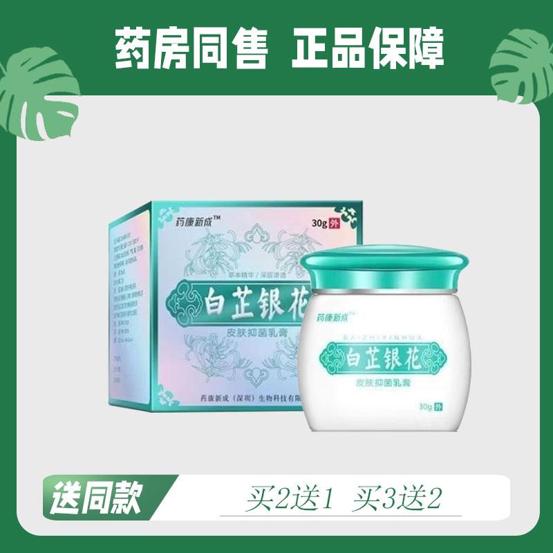 【买2送1/买3送2】正品药康新成 白芷银花 菌抑乳膏 30克7426