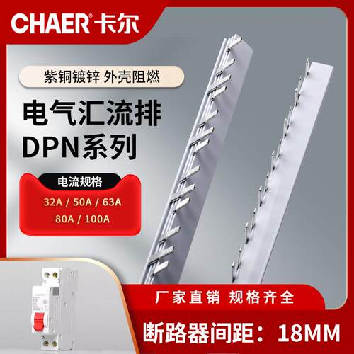 CHAER卡尔 DPN紫铜汇流排 断路器32/63A接线18mm错齿1P+N连接条