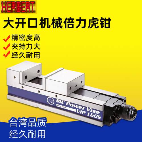 台湾MC超精密倍力虎钳VIP-160S/MPV-160S/MB-160S
