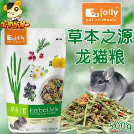 Jolly祖莉草本之源混合龙猫粮500g花草龙猫粮食主粮健康营养饲料