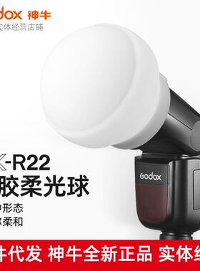 神牛AK-R22硅胶柔光球V1闪光灯专用柔光箱相机闪光小型便携反光罩