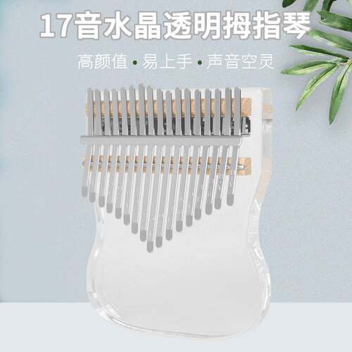 17音水晶透明拇指琴 亚克力卡林巴手指钢琴初学者入门乐器Kalimba