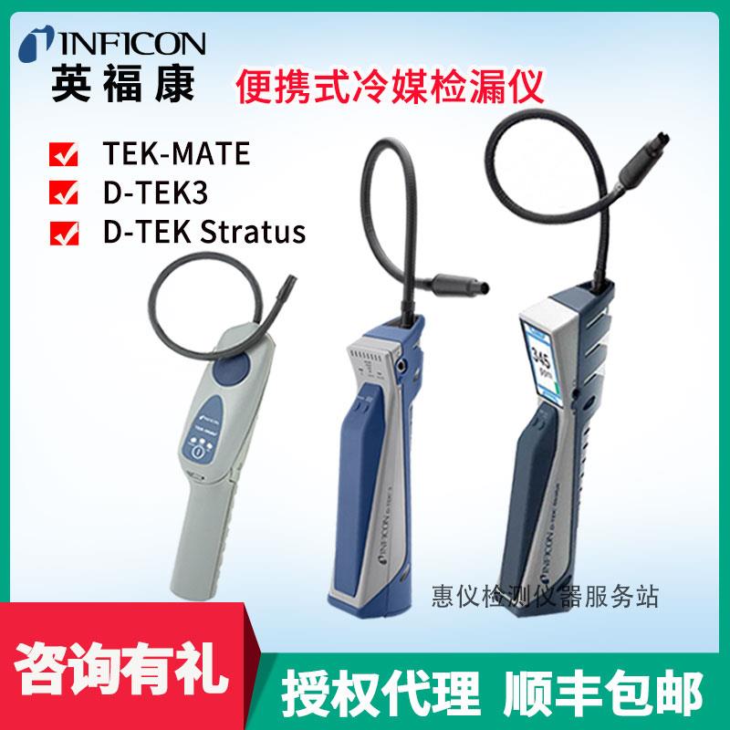 INFICON英福康冷媒检漏仪D-TEK3便携式制冷剂捡漏仪721-202-CN41