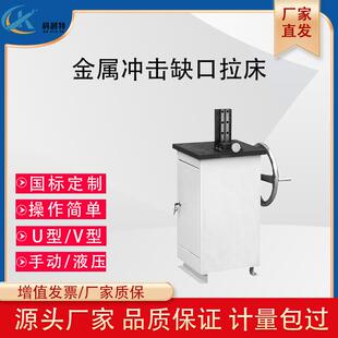 冲击试样缺口手动电动拉床双刀液压传动UV型金属材质摆锤专用设备