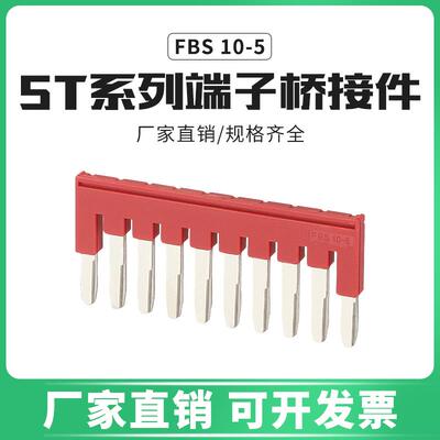 FBS10-5中心连接条ST2.5 PT2.5接线 线端子短接10-5 5-5 4-5 3-5
