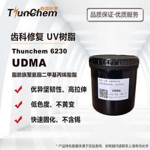 不含锡 UDMA 高坚韧性 聚氨酯二甲基丙烯酸酯 低色度 齿科3D打印