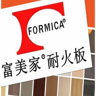 富美家防火板饰面板单色木纹械面B1级阻燃美耐板富米卡塑料压面板