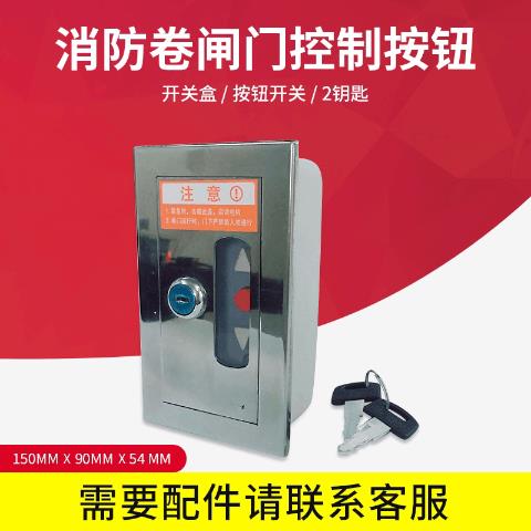 消防卷帘门手动按钮开关盒防火卷闸门开关盒车库门按钮控制开关盒
