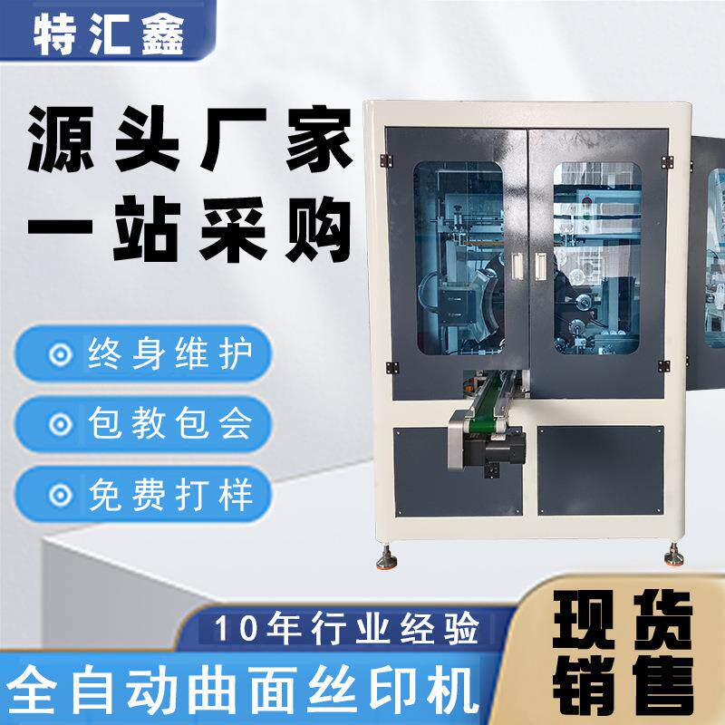 小型全自动曲面高速伺服丝印机奶茶杯咖啡纸杯瓶子丝网印刷机设备