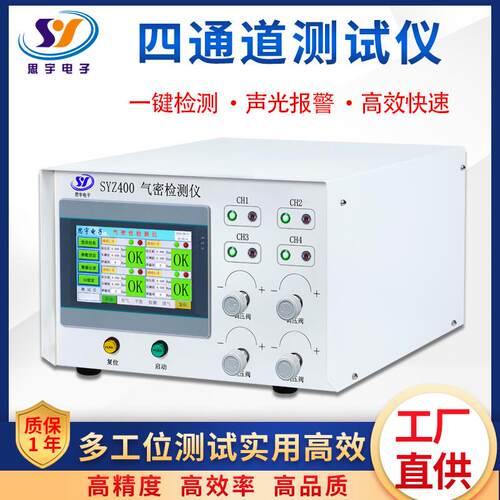 -4通道气密性检测仪 SYZ400多位工气密性测试1仪 高精智能度防水