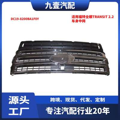 适用福特全顺Transit2.2V348DC19车身中网DC19-8200BA1F0Y