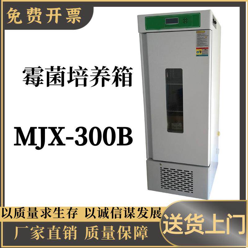 霉菌培养箱MJX-300B 大屏幕液晶程序控制 多组数据一屏显示