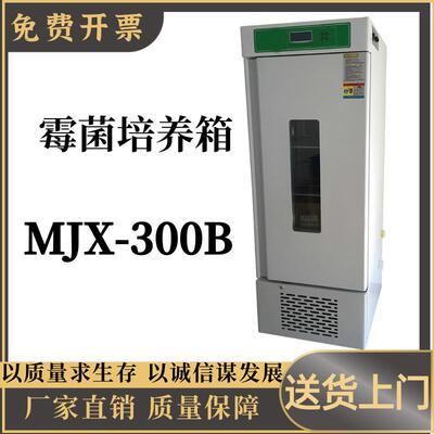 霉菌培养箱MJX-300B 大屏幕液晶程序控制 多组数据一屏显示