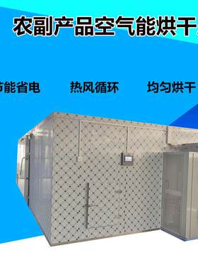 香菇12匹空气能烘干房黄瓜片全自动烘干设备金金菇热风循环烘干机