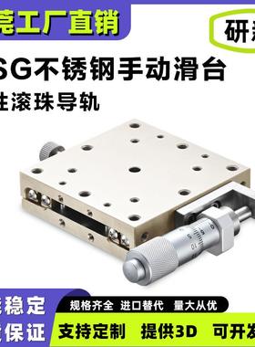 研新不锈钢手动位移台XSG/XYSG25 40 50 60 70 80 100A/CR/CZ滑台