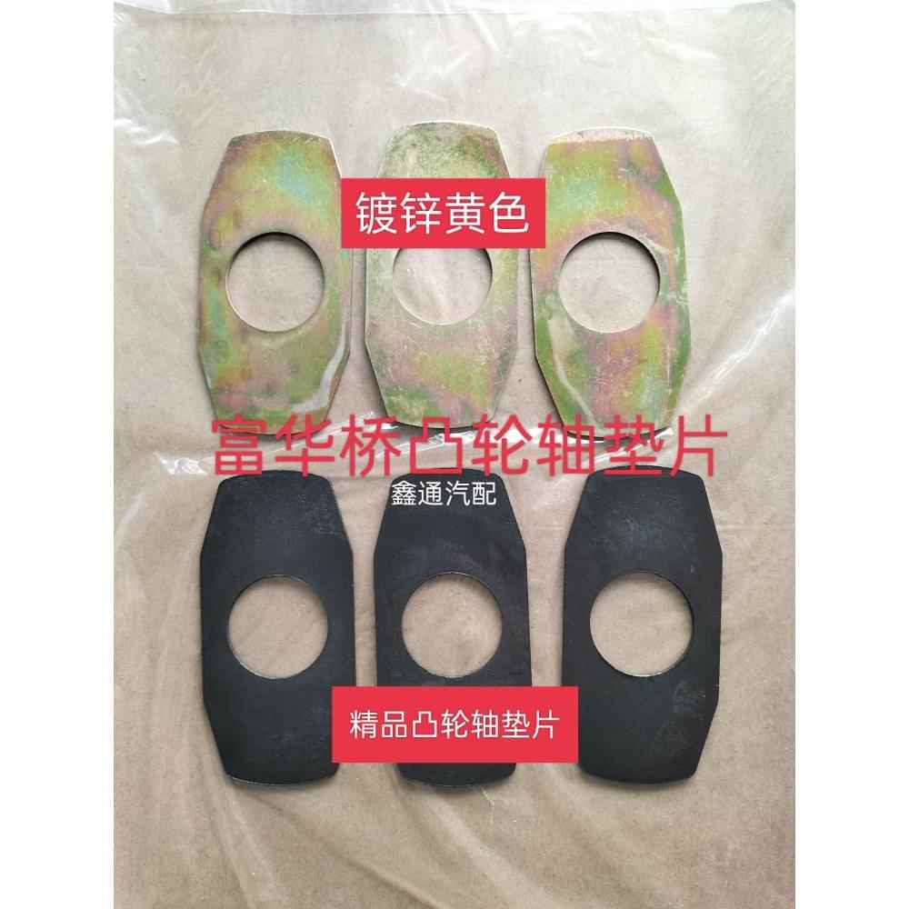 半挂车富华桥凸轮轴垫片滚杠挡片13吨16吨刹车翻转杠垫片