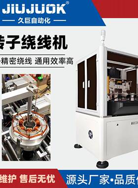 全自动转子绕线机快速绕线走位准确自动排线少线损坏