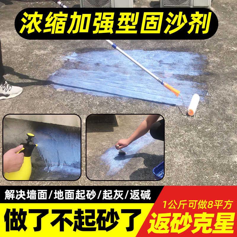 墙面固沙剂水泥地面起沙固沙宝渗透型防水材料喷剂起砂掉砂处理