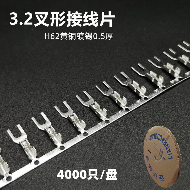 接线端子3.2叉形横连 连打 U型 冷压端子 接插 3.2叉形接线片4千