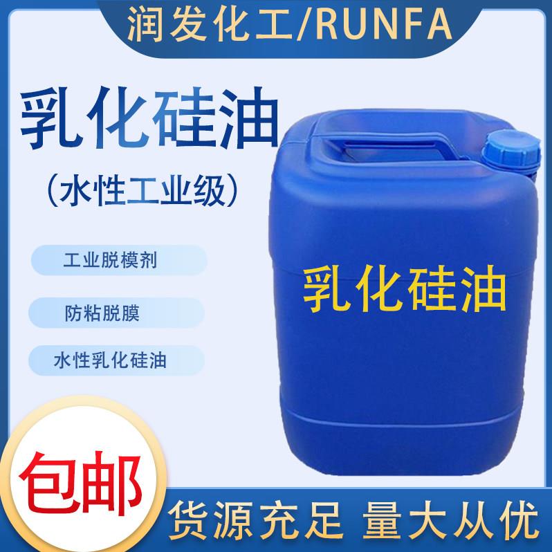 乳化矽油水性液体胶带防粘润滑皮革光亮水溶性工业脱模离型剂包邮