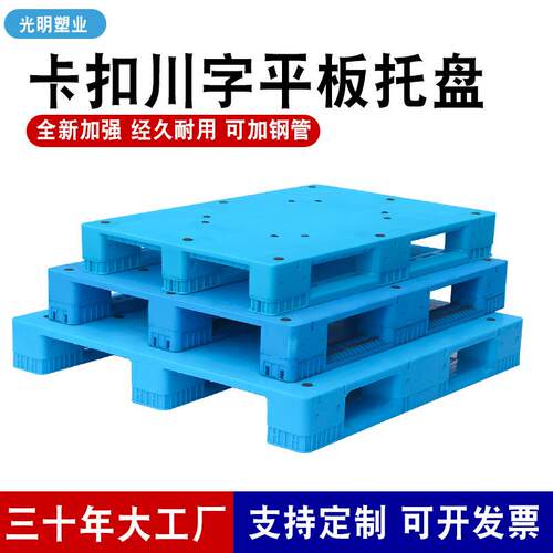厂家卡扣川字平板塑料托盘物流运输仓库周转叉车塑胶加厚卡板