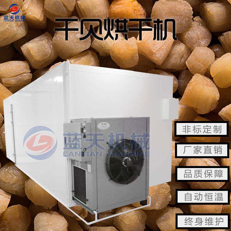 空气能热泵干贝烘干机 箱式扇贝干烘干机 江瑶柱脱水干燥设备