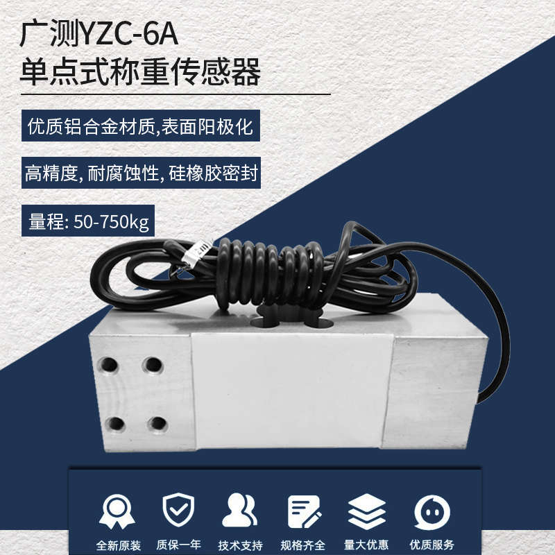 广测YZC-6A称重传感器100kg~1t计价秤电子称悬臂梁传感器铝合金