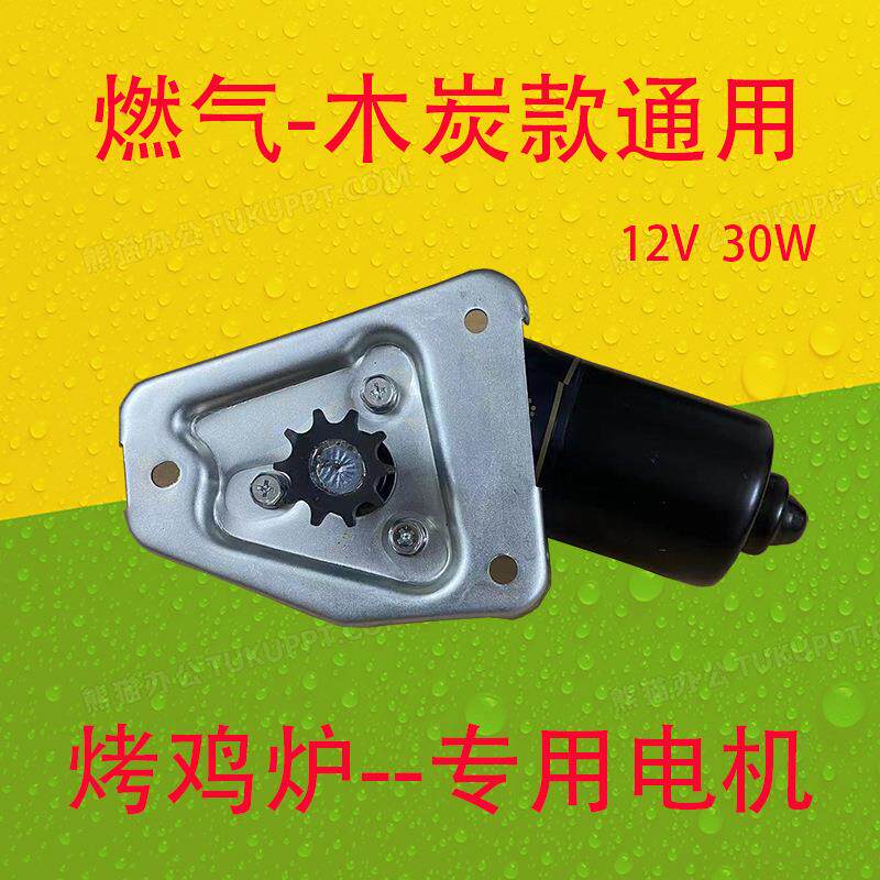 越南摇滚烤鸡炉配件12V马达电机自动旋转烤鸡车奥尔良烧烤炉