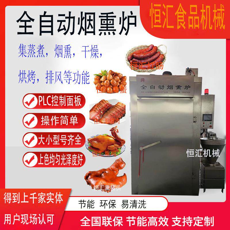 商用全自动鸡头鸡架烟熏炉厂家 门店商用猪肉牛肉熏烤设备