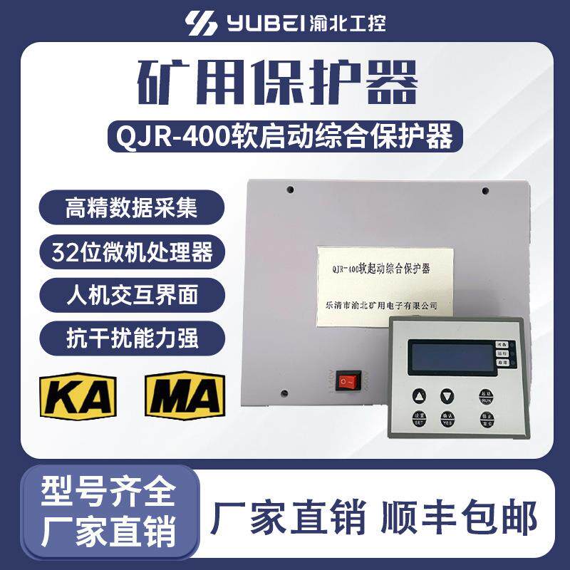 矿用软启动QJR-400综合保护器矿用防爆软启动开关核心控制装置