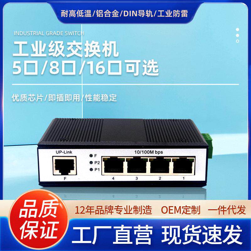 工业交换机5口8路4口百千兆导轨式12V24V48V监控网路延长线乙太网