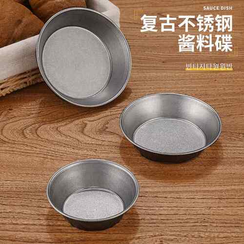 复古304不锈钢酱料碟小菜碟圆碟做旧味碟番茄酱芥末调料碟泡菜碟