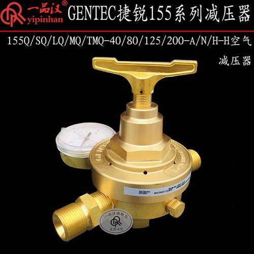 GENTEC/捷锐155Q/SQ/LQ/MQ/TMQ-40/80/125/200-N/A/H空气表减压器