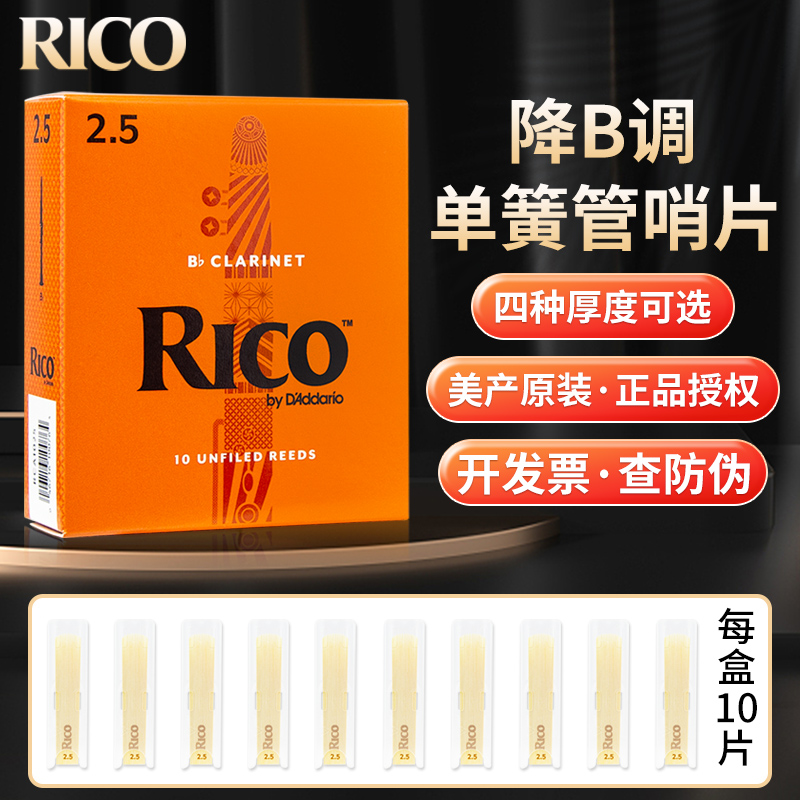 美国达达里奥瑞口RICO黑管单簧管哨片10片装降B调橙盒2.0/2.5号
